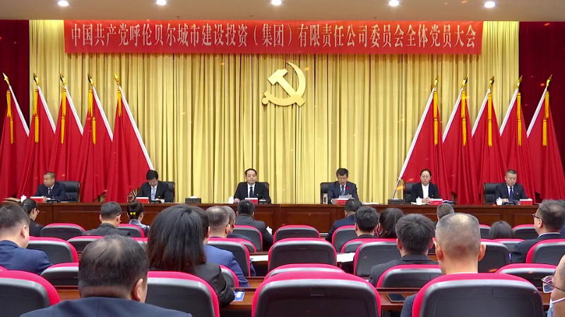 2023.12.21集團公司黨委換屆全體黨員會議 - frame at 0m20s.jpg